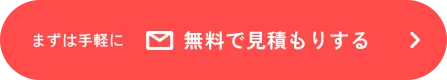 まずは手軽に無料で見積もりする