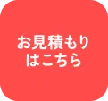 お見積もりはこちら