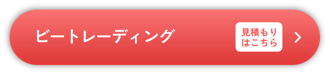 ビートレーディーング 見積もりはこちら