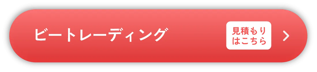 ビートレーディーング 見積もりはこちら