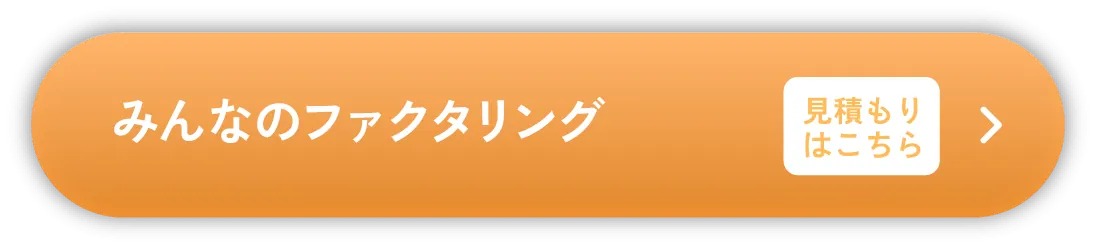 みんなのファクタリング 見積もりはこちら