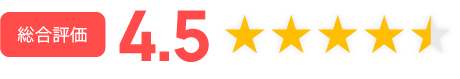 総合評価4.5