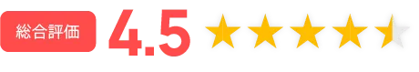総合評価4.5