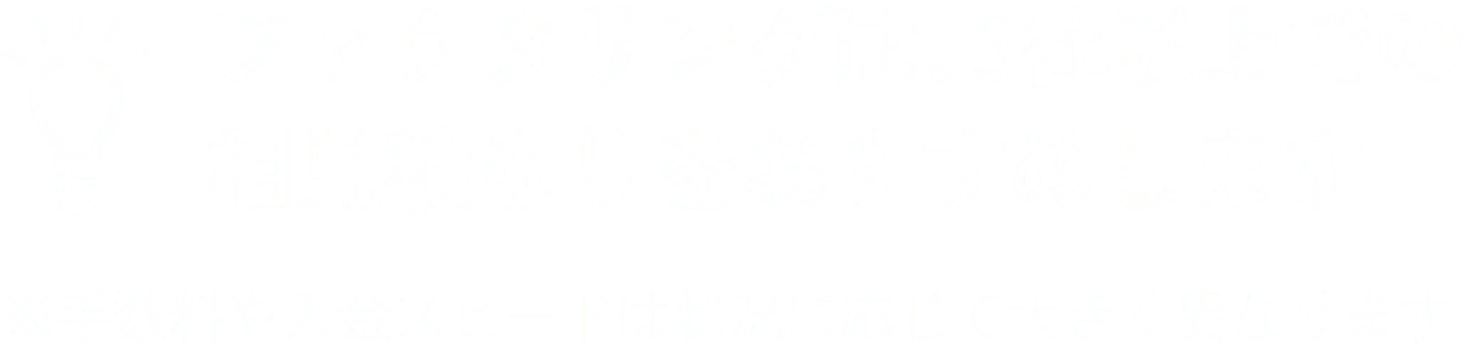 ファクタリングは、2社以上での相見積もりをおすすめします
